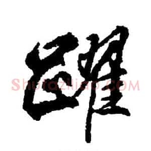 跃