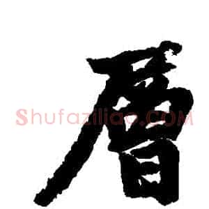 層