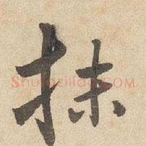 抹
