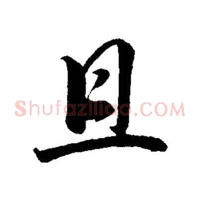 且