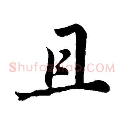 且