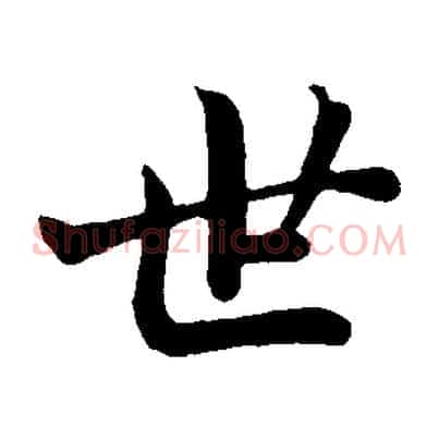 世