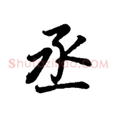 丞