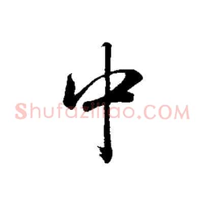 中