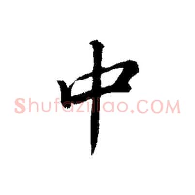 中