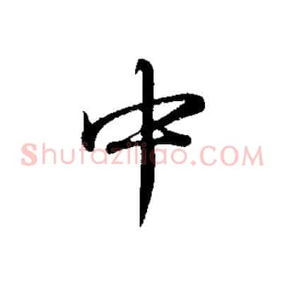 中