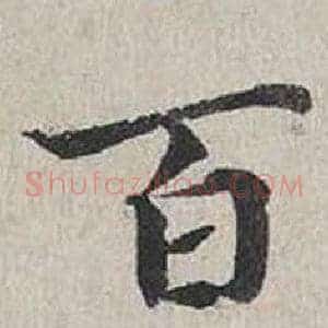 百
