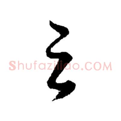 之
