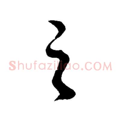 之