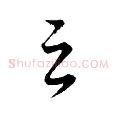 之