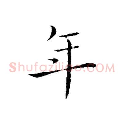 年