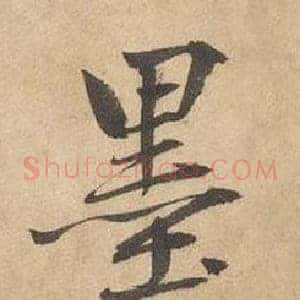 墨