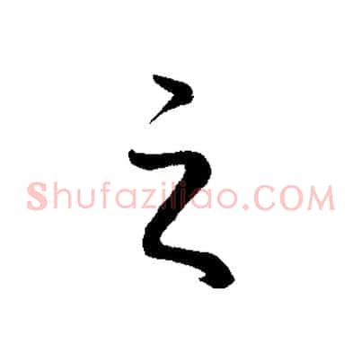 之