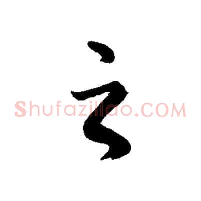 之