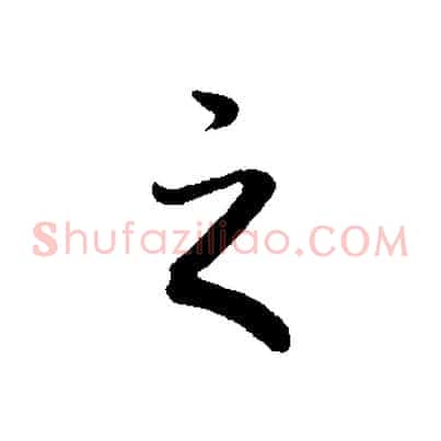 之