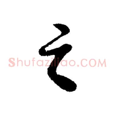 之