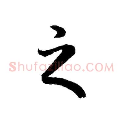 之