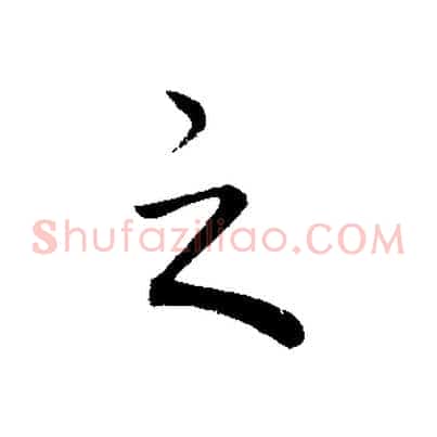 之