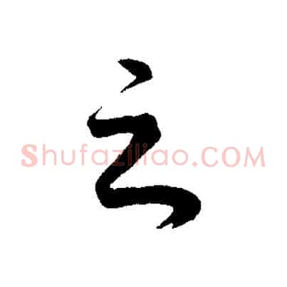 之