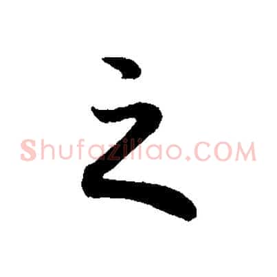 之