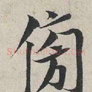 傍