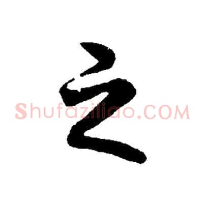 之
