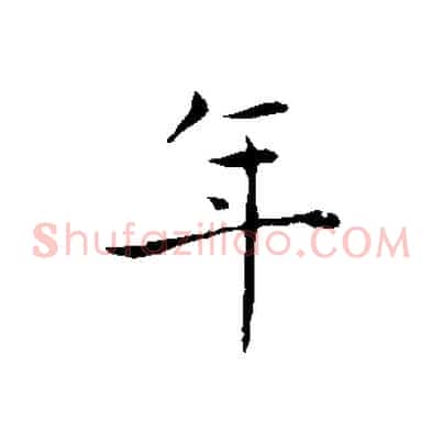 年