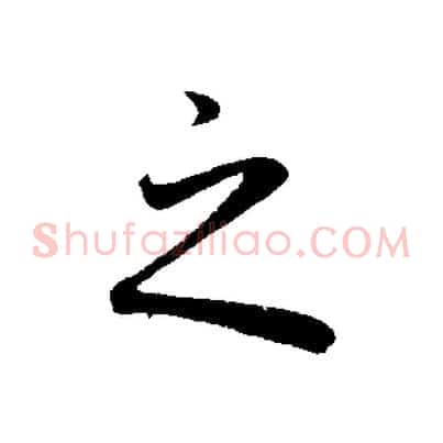 之