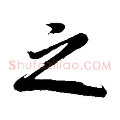 之