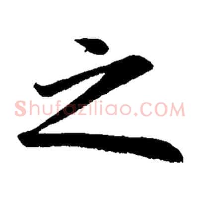 之