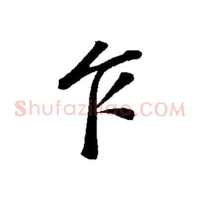 乍