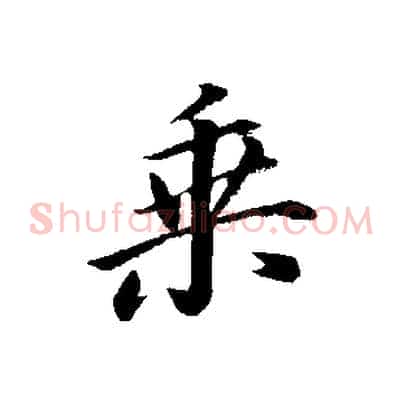 乘