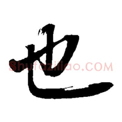 也