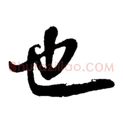 也