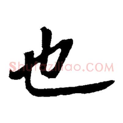 也