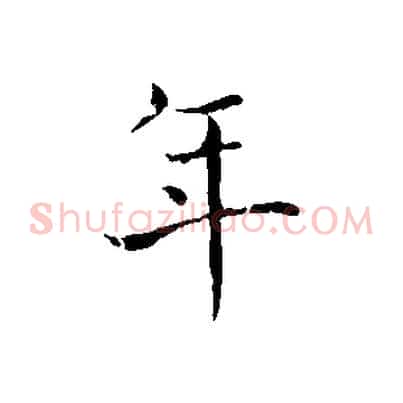 年