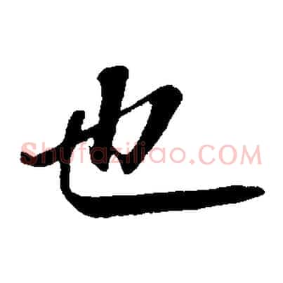 也