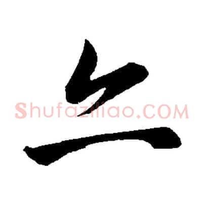 亦