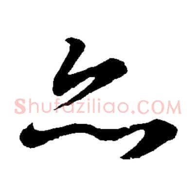 亦