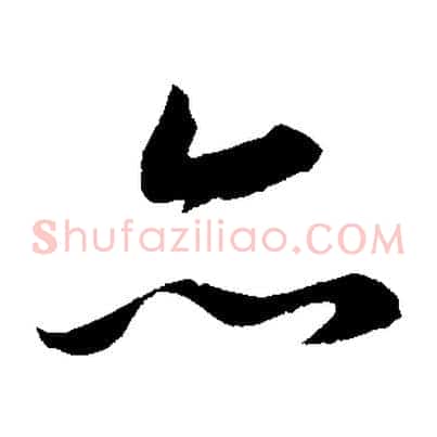亦