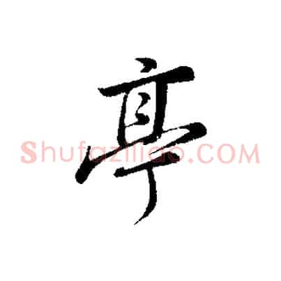 亭