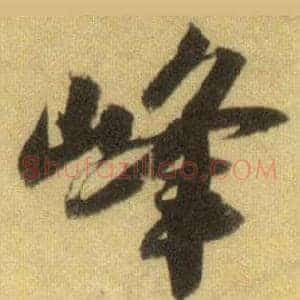 峰
