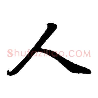人