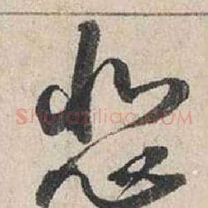 悲