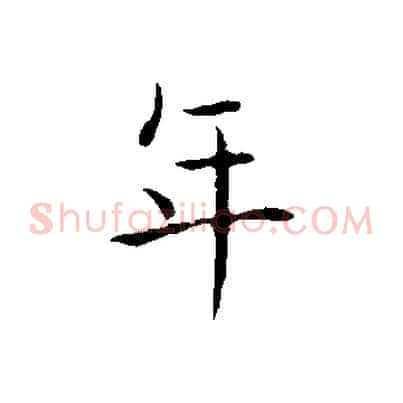 年