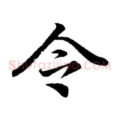 令