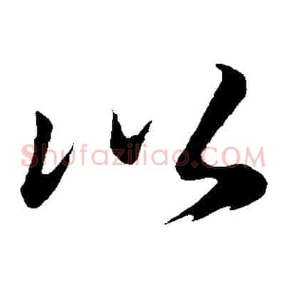 以