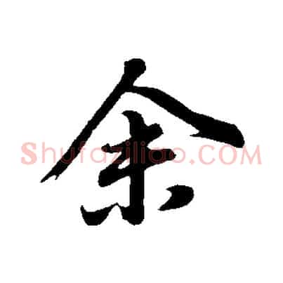 余
