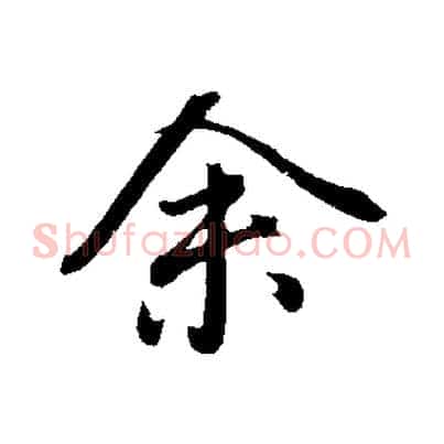 余
