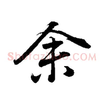 余